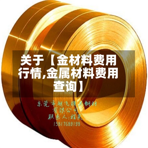 关于【金材料费用
行情,金属材料费用
查询】-第2张图片