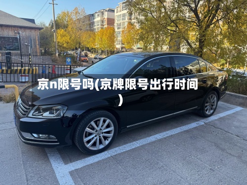京n限号吗(京牌限号出行时间)