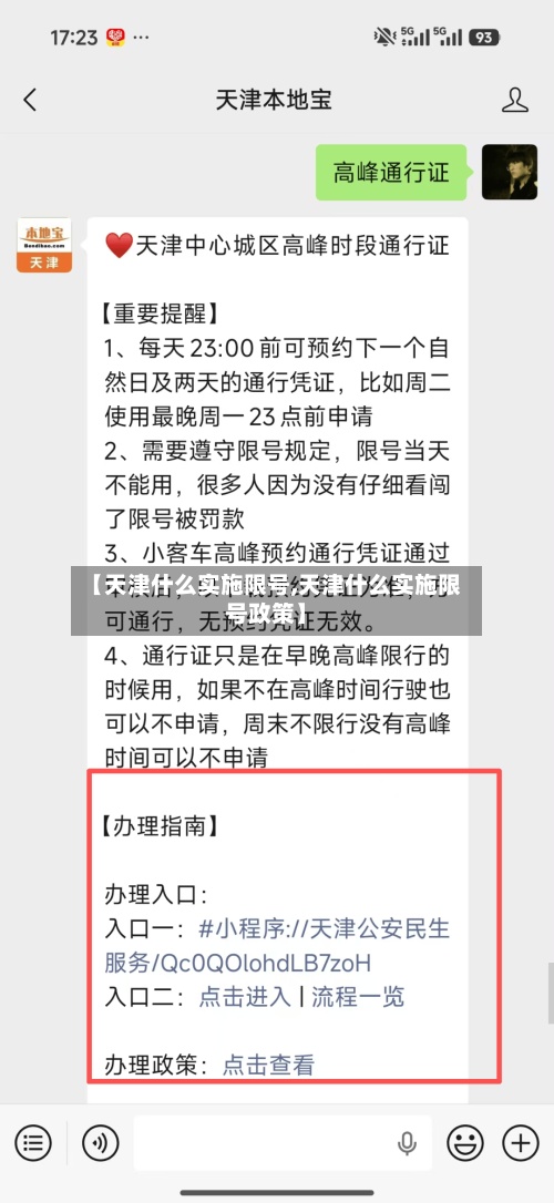 【天津什么实施限号,天津什么实施限号政策】