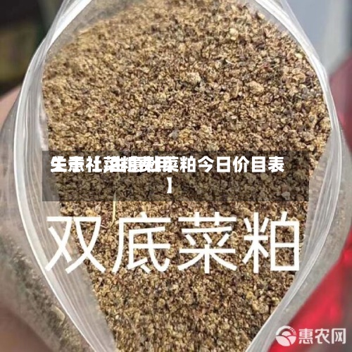 关于【菜粕费用生意社,生意社菜粕今日价目表】-第2张图片