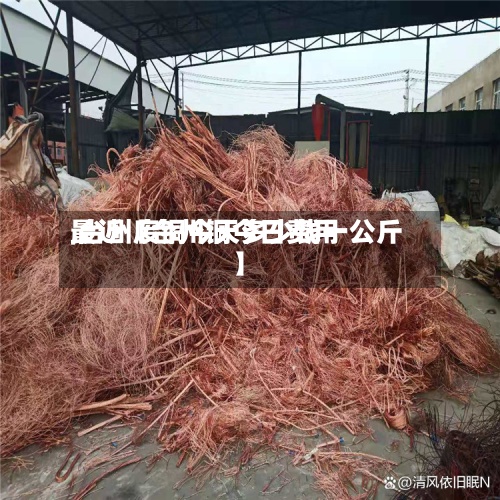 最近【台州铜今日费用
,台州废铜今天多少钱一公斤】-第2张图片
