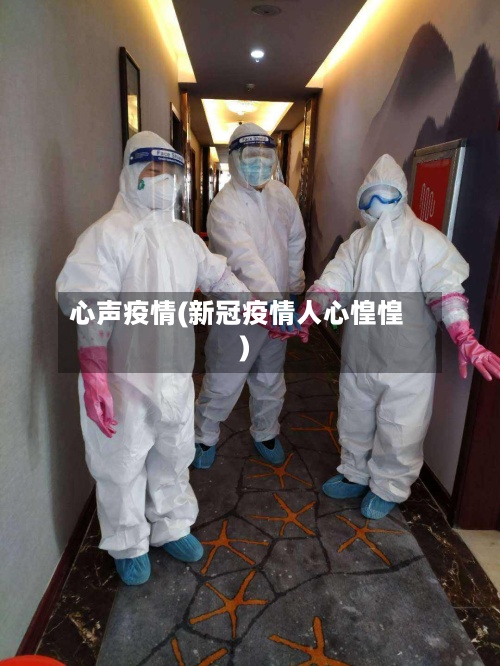 心声疫情(新冠疫情人心惶惶)
