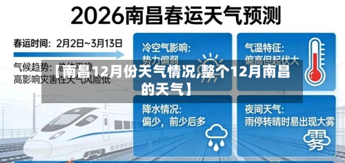 【南昌12月份天气情况,整个12月南昌的天气】-第3张图片