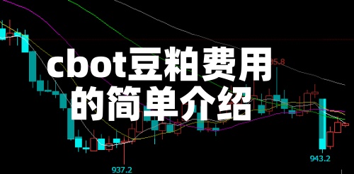 cbot豆粕费用的简单介绍-第2张图片
