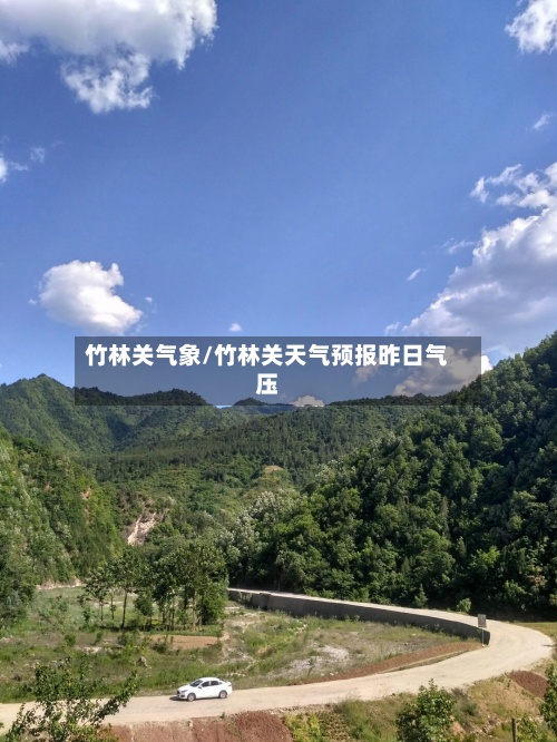 竹林关气象/竹林关天气预报昨日气压-第2张图片