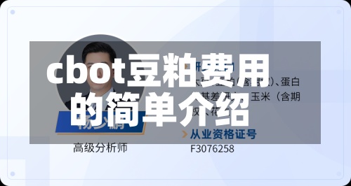 cbot豆粕费用的简单介绍