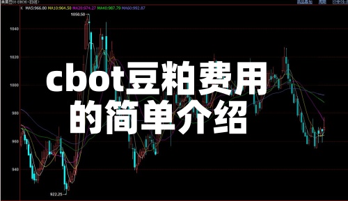 cbot豆粕费用的简单介绍-第3张图片