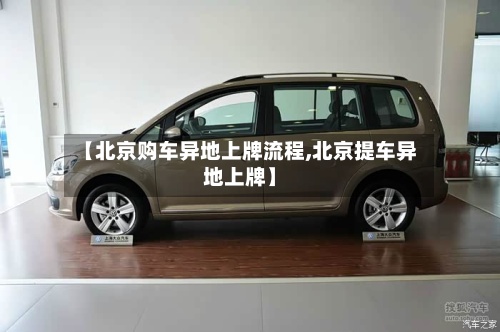【北京购车异地上牌流程,北京提车异地上牌】