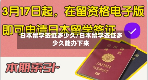 日本留学签证多少久/日本留学签证多少久能办下来-第3张图片