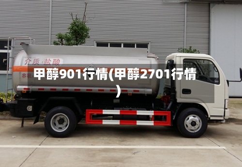 甲醇901行情(甲醇2701行情)