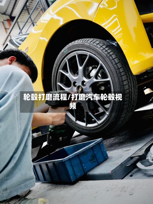 轮毂打磨流程/打磨汽车轮毂视频-第2张图片