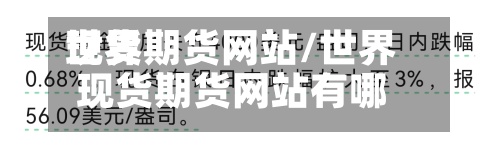 世界
现货期货网站/世界
现货期货网站有哪些-第2张图片