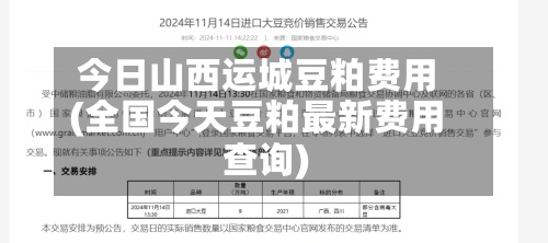 今日山西运城豆粕费用(全国今天豆粕最新费用查询)