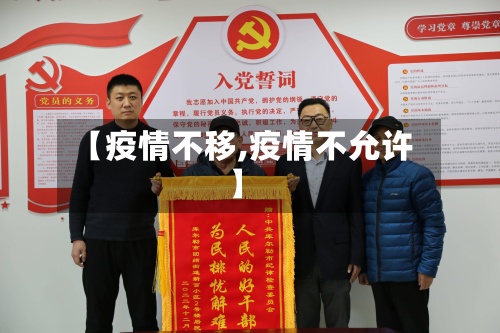 【疫情不移,疫情不允许】