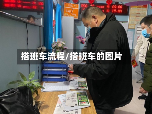 搭班车流程/搭班车的图片-第2张图片