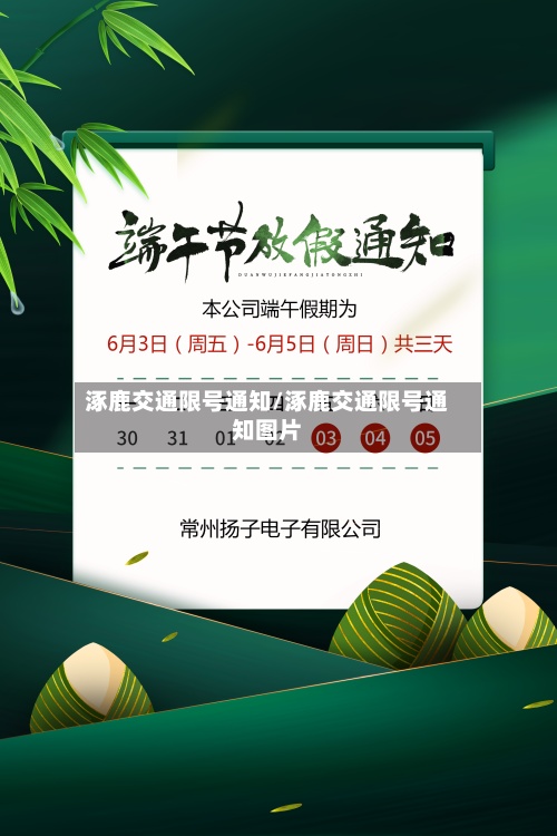 涿鹿交通限号通知/涿鹿交通限号通知图片-第2张图片
