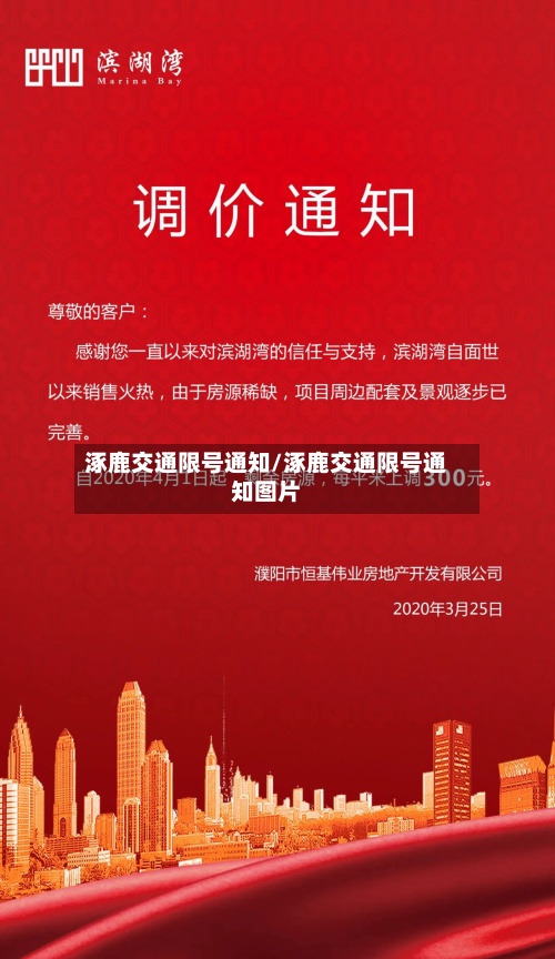 涿鹿交通限号通知/涿鹿交通限号通知图片