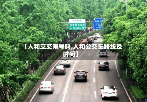 【人和立交限号吗,人和公交车路线及时间】-第2张图片