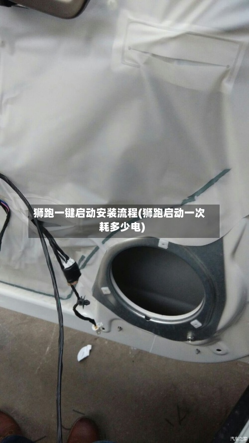 狮跑一键启动安装流程(狮跑启动一次耗多少电)