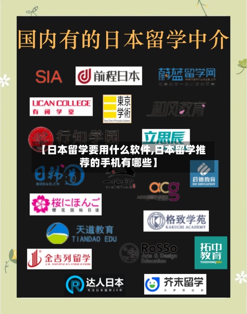 【日本留学要用什么软件,日本留学推荐的手机有哪些】
