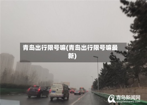 青岛出行限号嘛(青岛出行限号嘛最新)