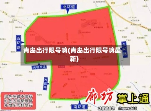 青岛出行限号嘛(青岛出行限号嘛最新)-第3张图片
