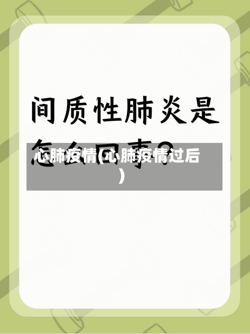 心肺疫情(心肺疫情过后)