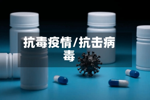 抗毒疫情/抗击病毒-第2张图片