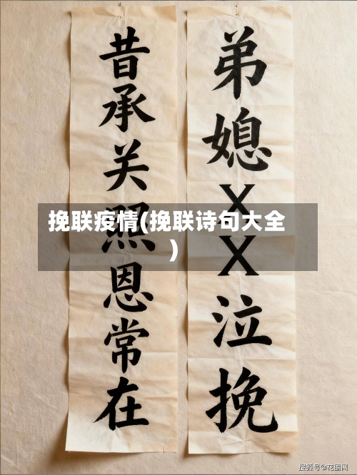 挽联疫情(挽联诗句大全)-第2张图片