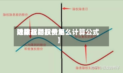 近来【除权期权费用除权后的股价怎么计算公式】-第3张图片