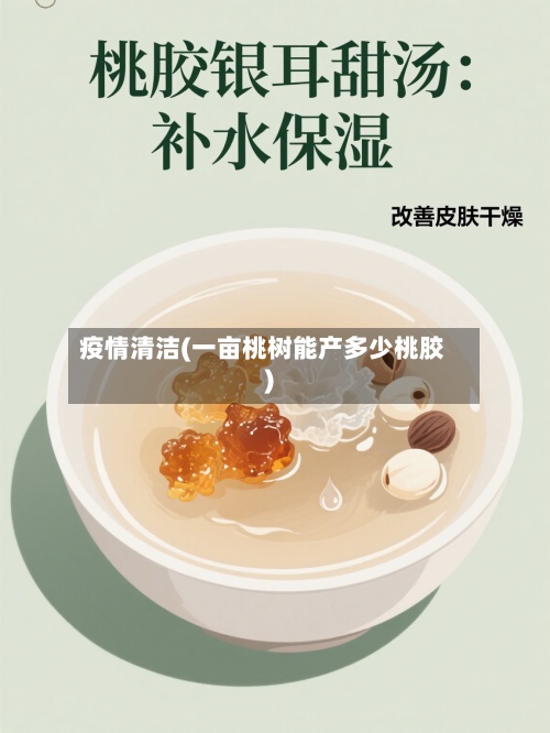 疫情清洁(一亩桃树能产多少桃胶)-第2张图片