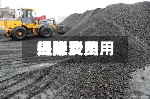 近来【焦炭费用焦炭费用提降】