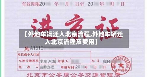 【外地车辆迁入北京流程,外地车辆迁入北京流程及费用】