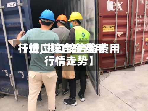 【进口锌合金费用行情,进口锌合金费用行情走势】