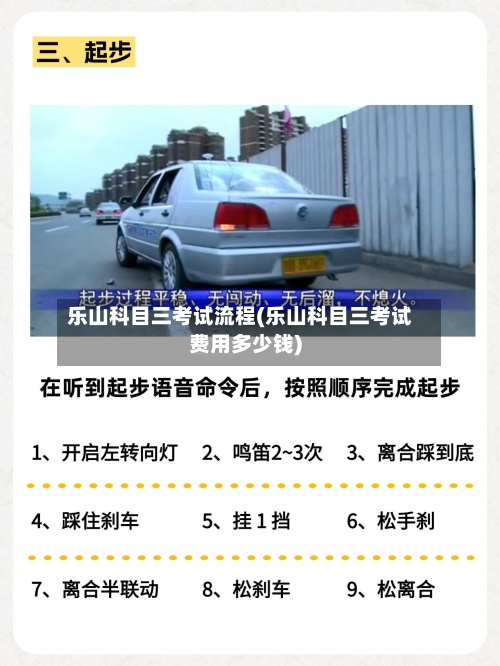 乐山科目三考试流程(乐山科目三考试费用多少钱)