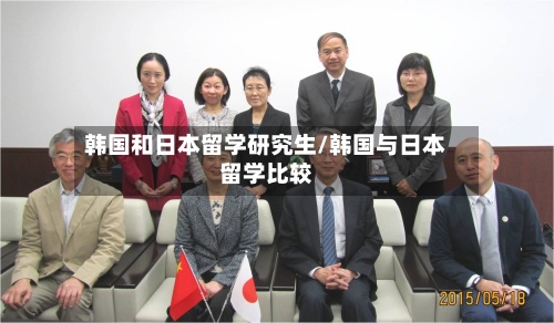 韩国和日本留学研究生/韩国与日本留学比较-第2张图片