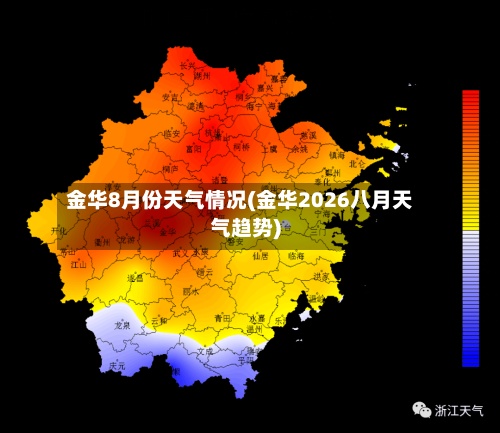 金华8月份天气情况(金华2026八月天气趋势)