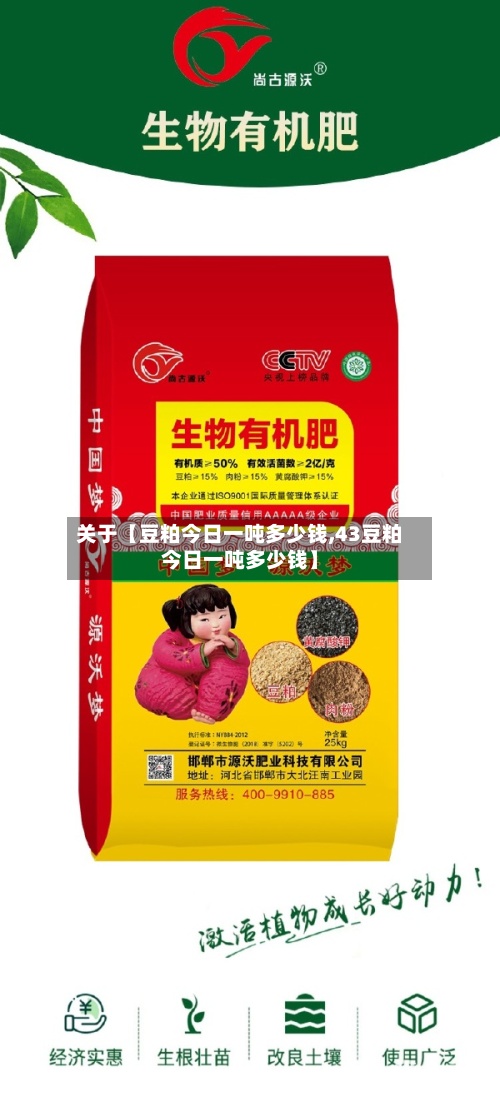 关于【豆粕今日一吨多少钱,43豆粕今日一吨多少钱】-第2张图片
