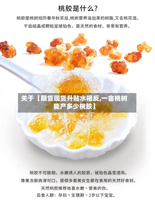 关于【期货现货升贴水相反,一亩桃树能产多少桃胶】