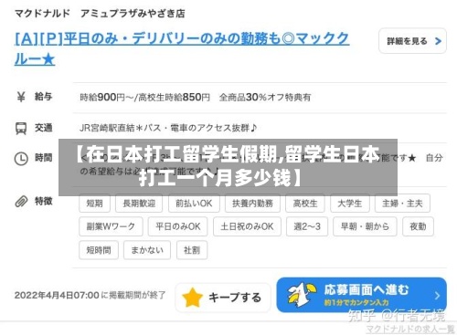 【在日本打工留学生假期,留学生日本打工一个月多少钱】-第2张图片
