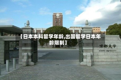【日本本科留学年龄,出国留学日本年龄限制】-第3张图片