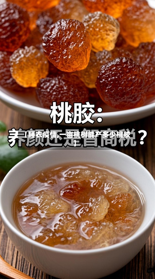【睡衣疫情,一亩桃树能产多少桃胶】-第2张图片