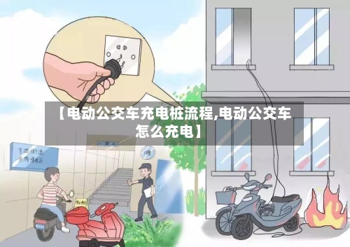 【电动公交车充电桩流程,电动公交车怎么充电】-第2张图片