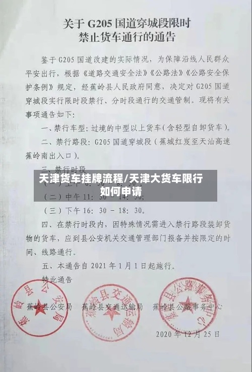 天津货车挂牌流程/天津大货车限行如何申请-第2张图片