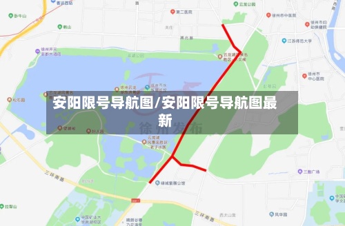 安阳限号导航图/安阳限号导航图最新