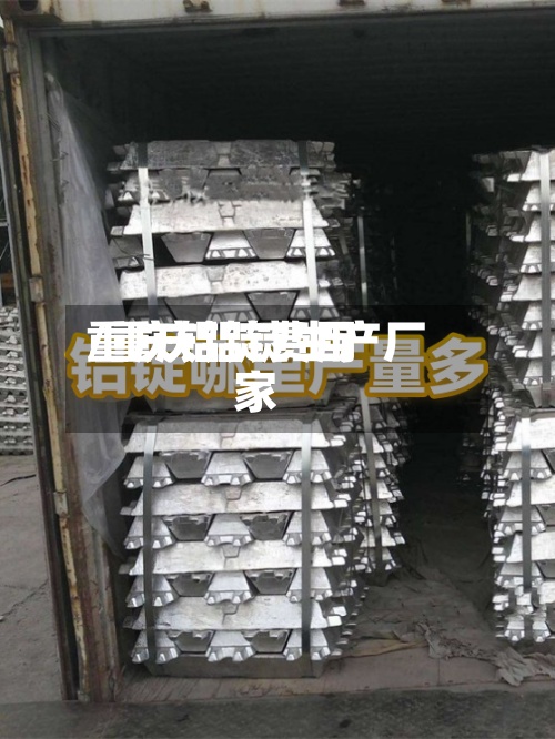 重庆铝锭费用
/重庆铝锭生产厂家-第3张图片