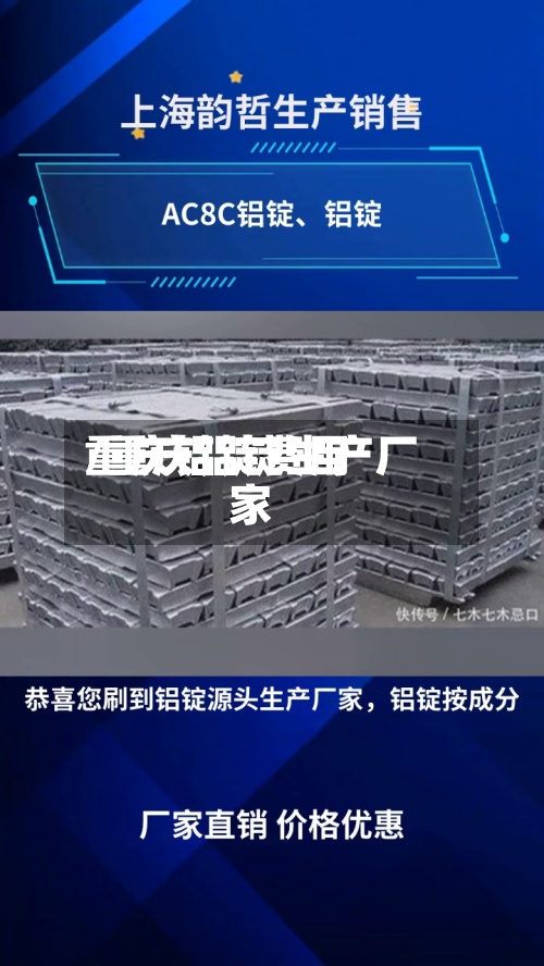 重庆铝锭费用
/重庆铝锭生产厂家-第2张图片