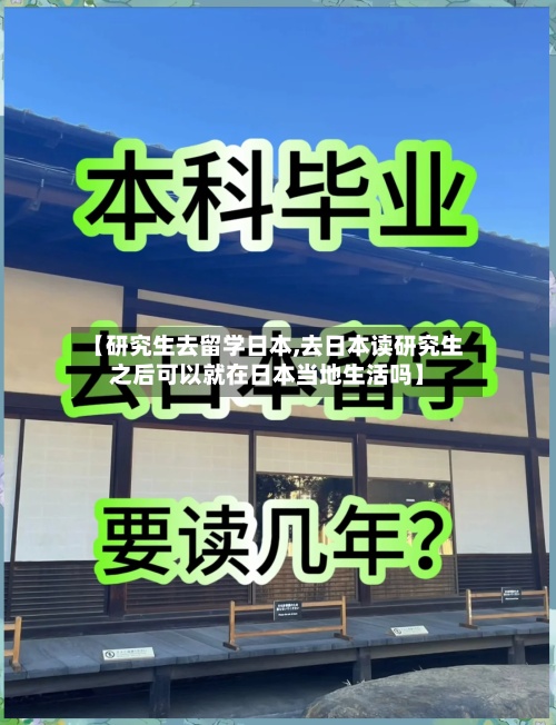 【研究生去留学日本,去日本读研究生之后可以就在日本当地生活吗】