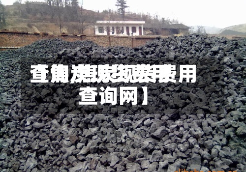 【焦炭现货费用查询,焦炭现货费用查询网】