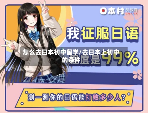 怎么去日本初中留学/去日本上初中的条件